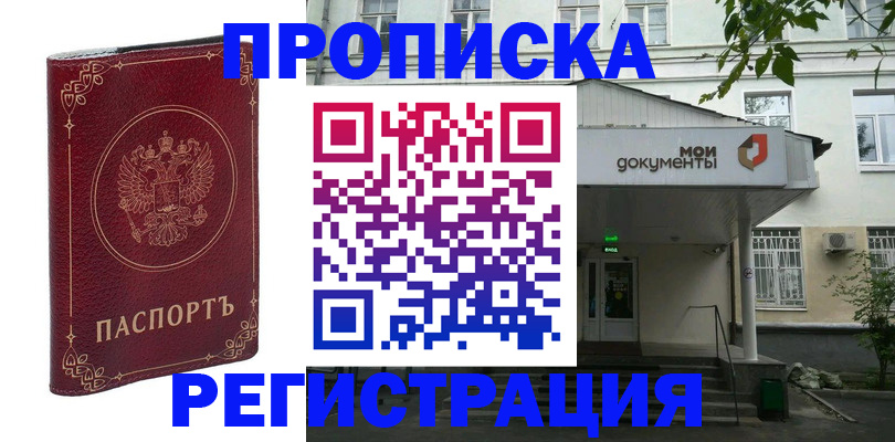 купить прописку в Павлово
